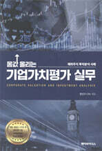 몸값 올리는 기업가치평가 실무