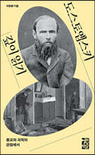 도스토옙스키 깊이 읽기