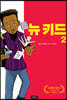 뉴 키드 2