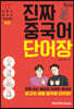 진짜 중국어 단어장