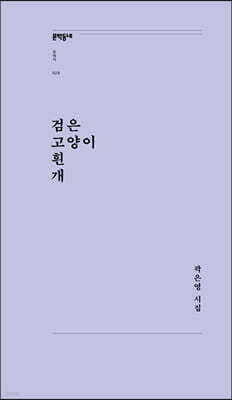 검은 고양이 흰 개