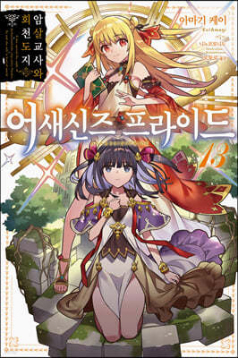 어새신즈 프라이드 13