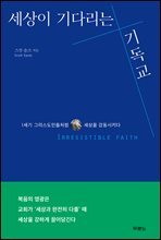 세상이 기다리는 기독교