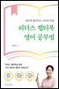리더스 챕터북 영어 공부법