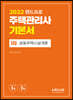 2022 주택관리사 기본서 1차 공동주택시설개론