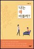 나는 왜 아플까?