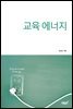 교육 에너지