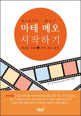 MARTE MEO 마테 메오 시작하기