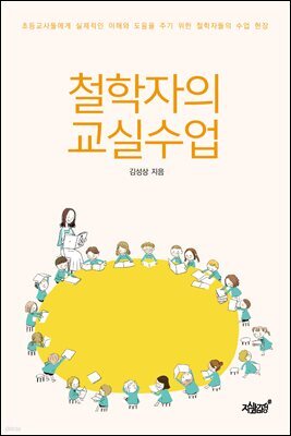 철학자의 교실수업