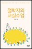 철학자의 교실수업