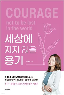 세상에 지지 않을 용기