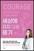 세상에 지지 않을 용기