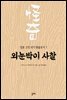 외눈박이 사찰