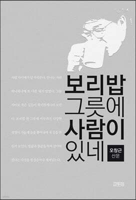 보리밥 그릇에 사람이 있네