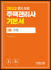 2022 주택관리사 기본서 1차 민법