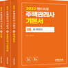 2022 주택관리사 기본서 1차 세트