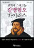 교회에 스며드는 칼뱅혐오 바이러스