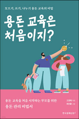 용돈 교육은 처음이지?