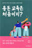 용돈 교육은 처음이지?