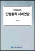 민법총칙 사례연습