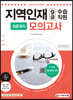 2022 지역인재 9급 수습직원 최종정리 모의고사