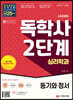 시대에듀 독학사 심리학과 2단계 동기와 정서