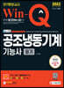 2022 Win-Q 공조냉동기계기능사 필기 단기완성