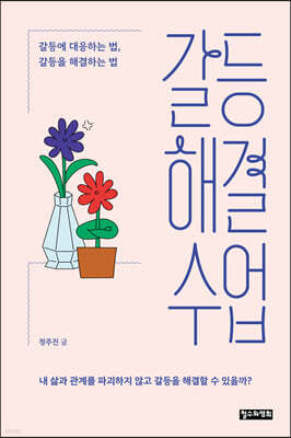 갈등해결 수업