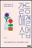 갈등해결 수업