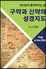 구약과 신약의 성경지도