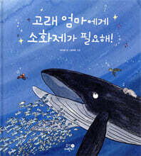 고래 엄마에게 소화제가 필요해!