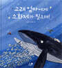 고래 엄마에게 소화제가 필요해!
