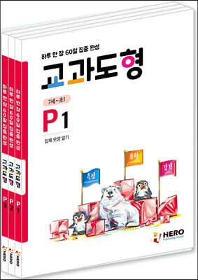 하루 한 장 60일 집중 완성 교과도형 P세트