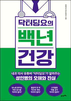 닥터딩요의 백년 건강