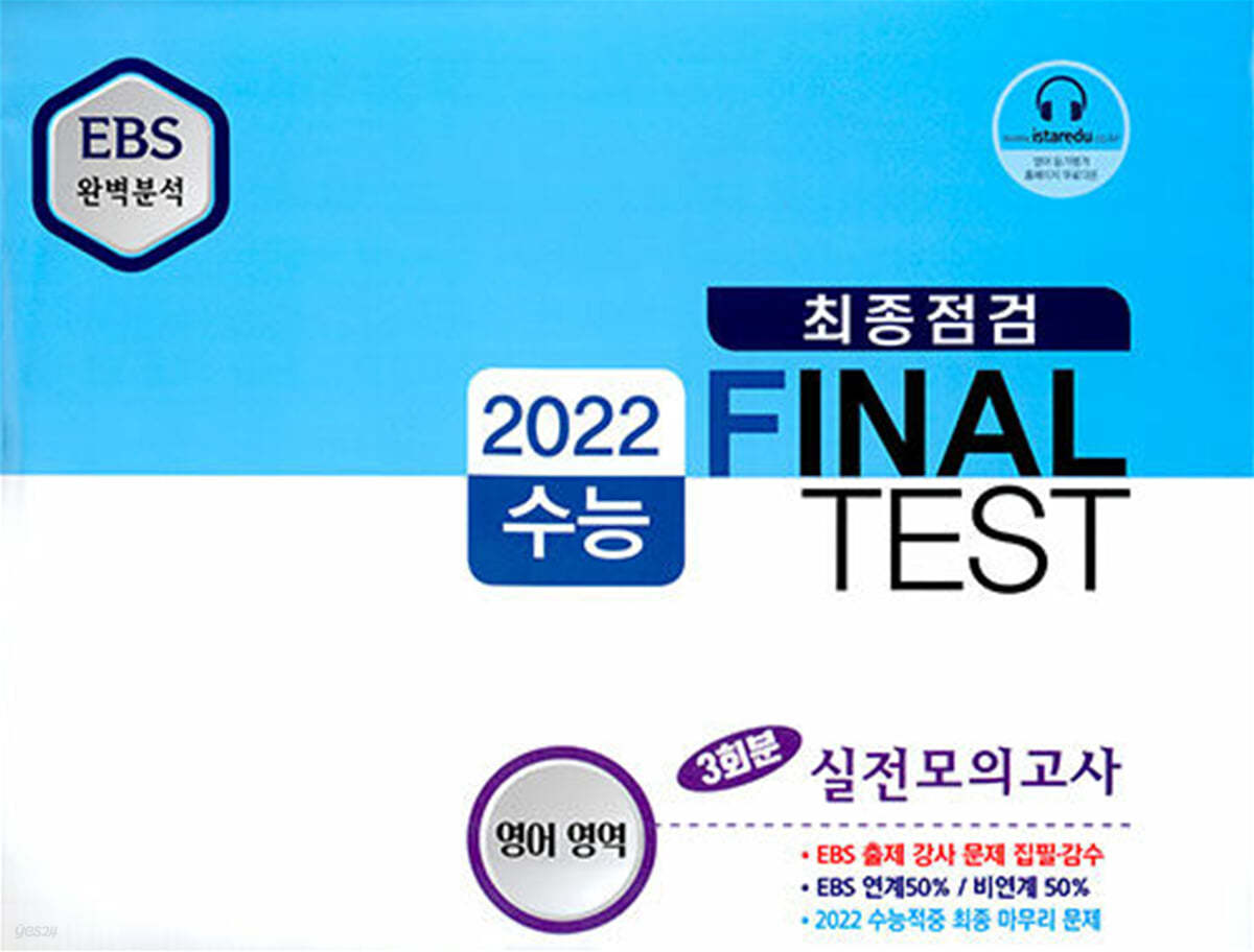 2022 EBS 완벽분석 최종점검 FINAL TEST 영어영역 3회분 실전모의고사 (2021년) 