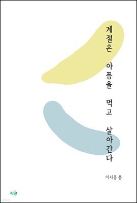 계절은 아픔을 먹고 살아간다