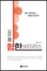 일본 발(發) 혐한 바이러스