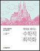 제대로 배우는 수학적 최적화
