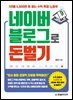 네이버 블로그로 돈 벌기