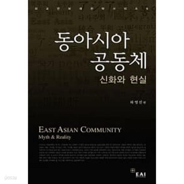 동아시아 공동체