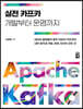 실전 카프카 개발부터 운영까지
