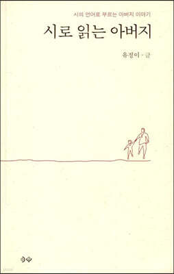 시로 읽는 아버지