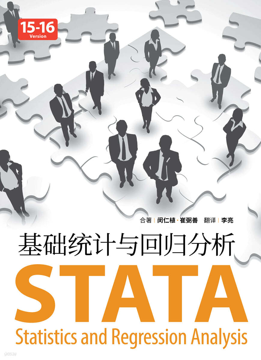 STATA 기초통계와 회귀분석 (중국어 버전)