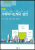 사회복지법제와 실천