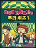 생각이 기발해지는 추리 퀴즈 1