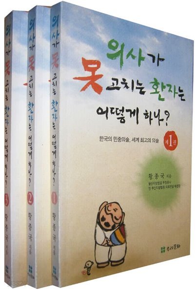 의사가 못 고치는 환자는 어떻게 하나? 세트(전3권)