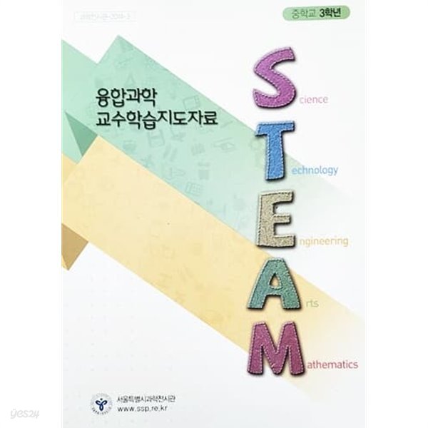 융합과학 STEAM 교수학습지도자료 중학교 3학년