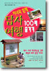 자녀와 함께 답사여행 100배 즐기기