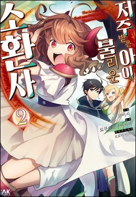 [대여] 저주받은 아이라 불리운 소환사 02권