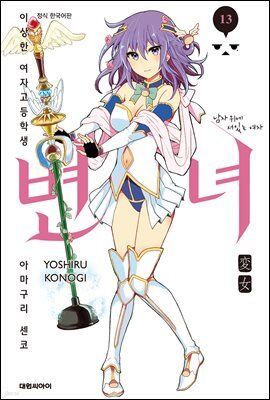 변녀 13권